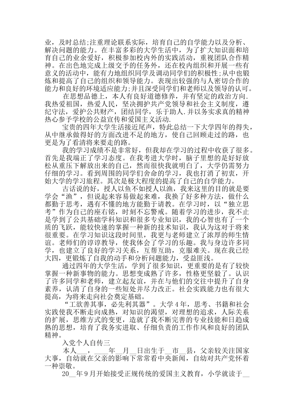 最新入党个人自传范文1000字_第3页
