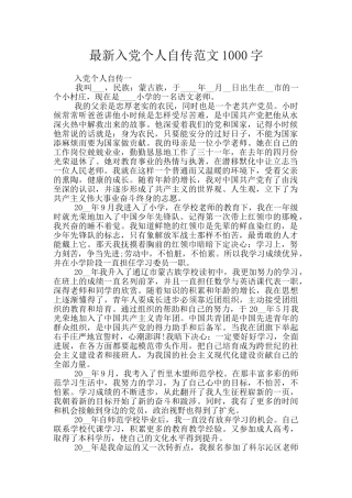 最新入党个人自传范文1000字