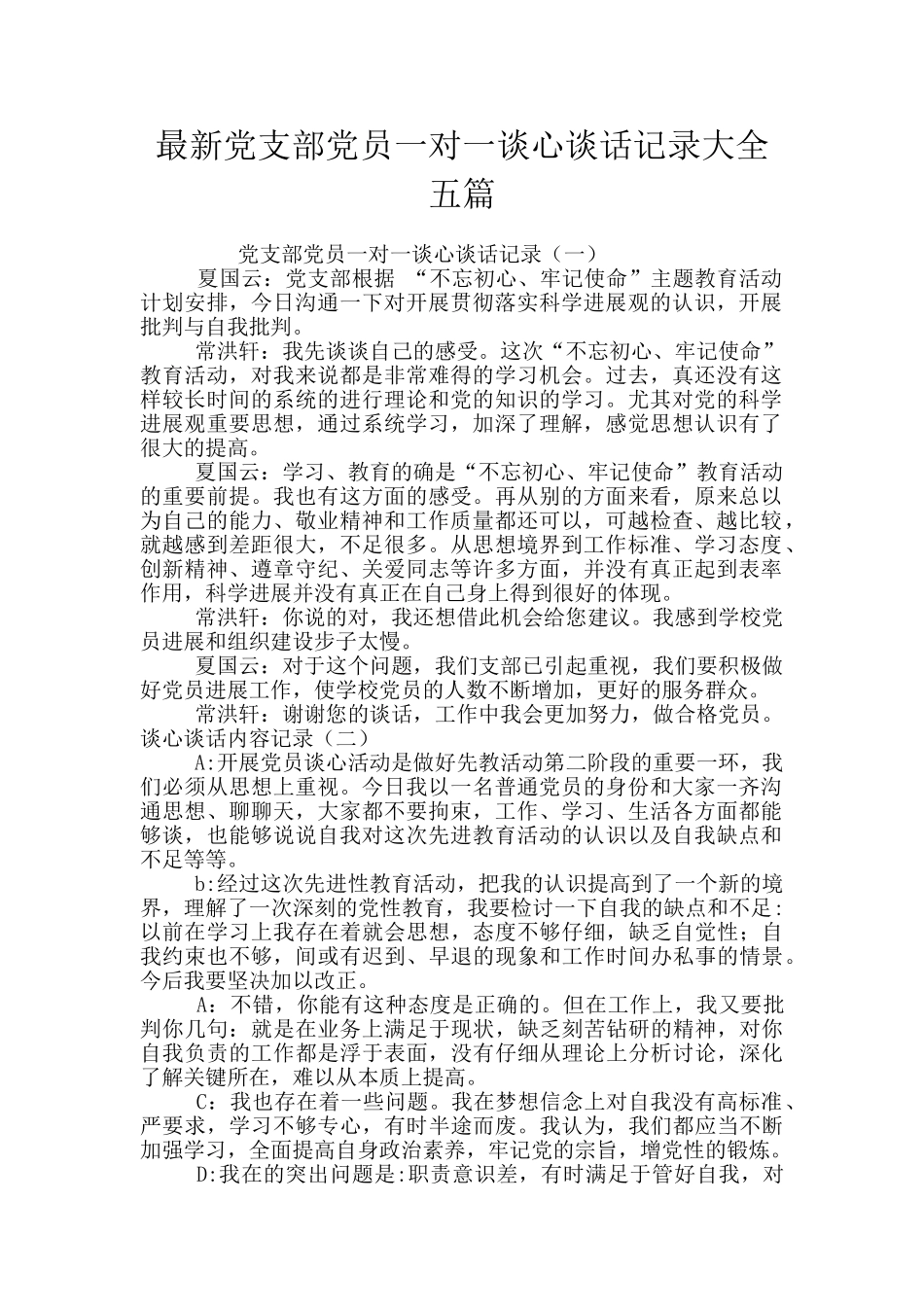 最新党支部党员一对一谈心谈话记录大全五篇_第1页