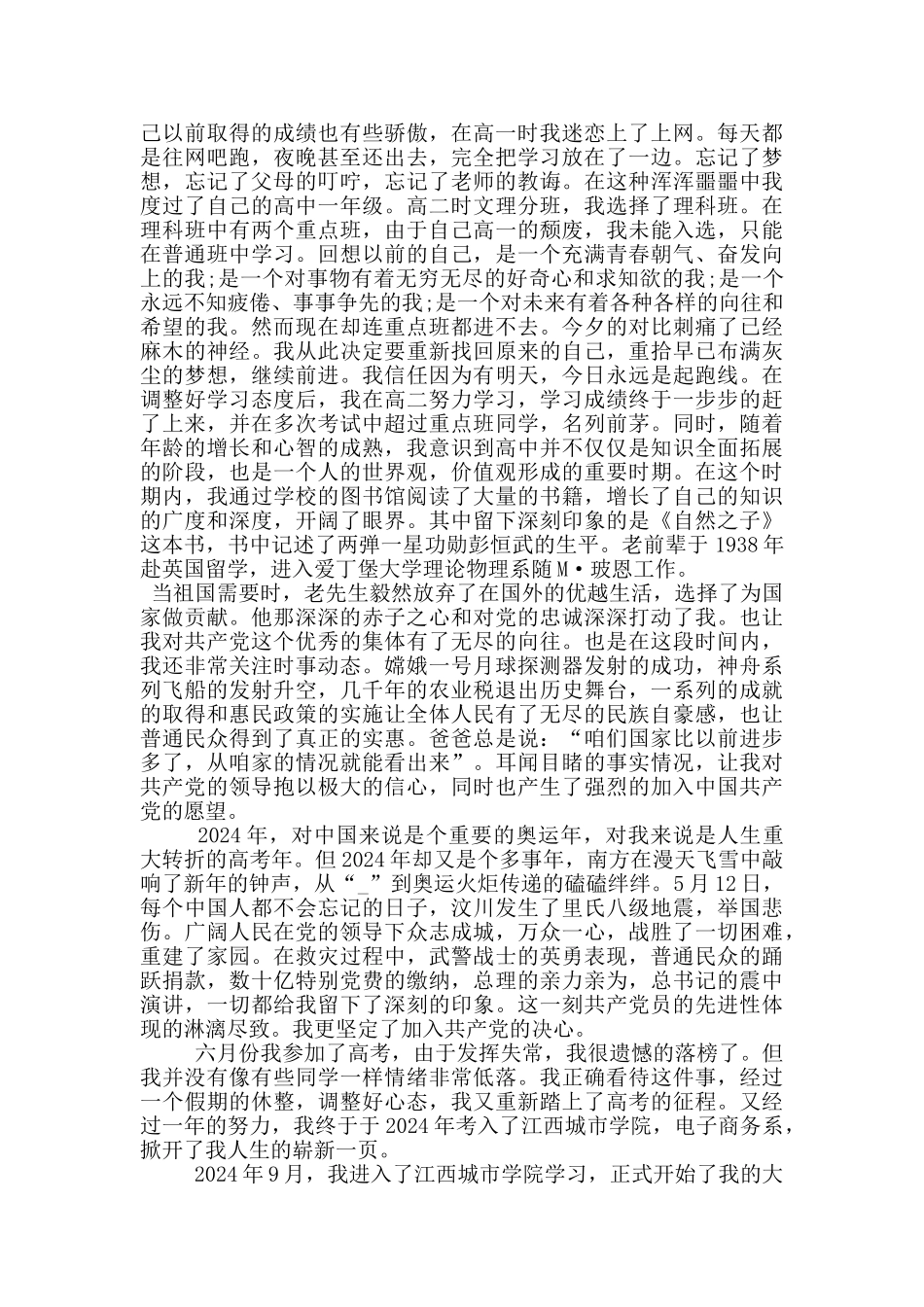 最新入党个人自传_第3页