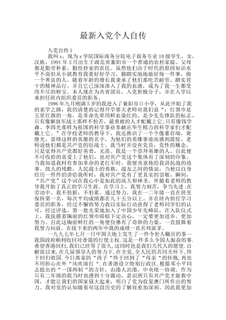最新入党个人自传