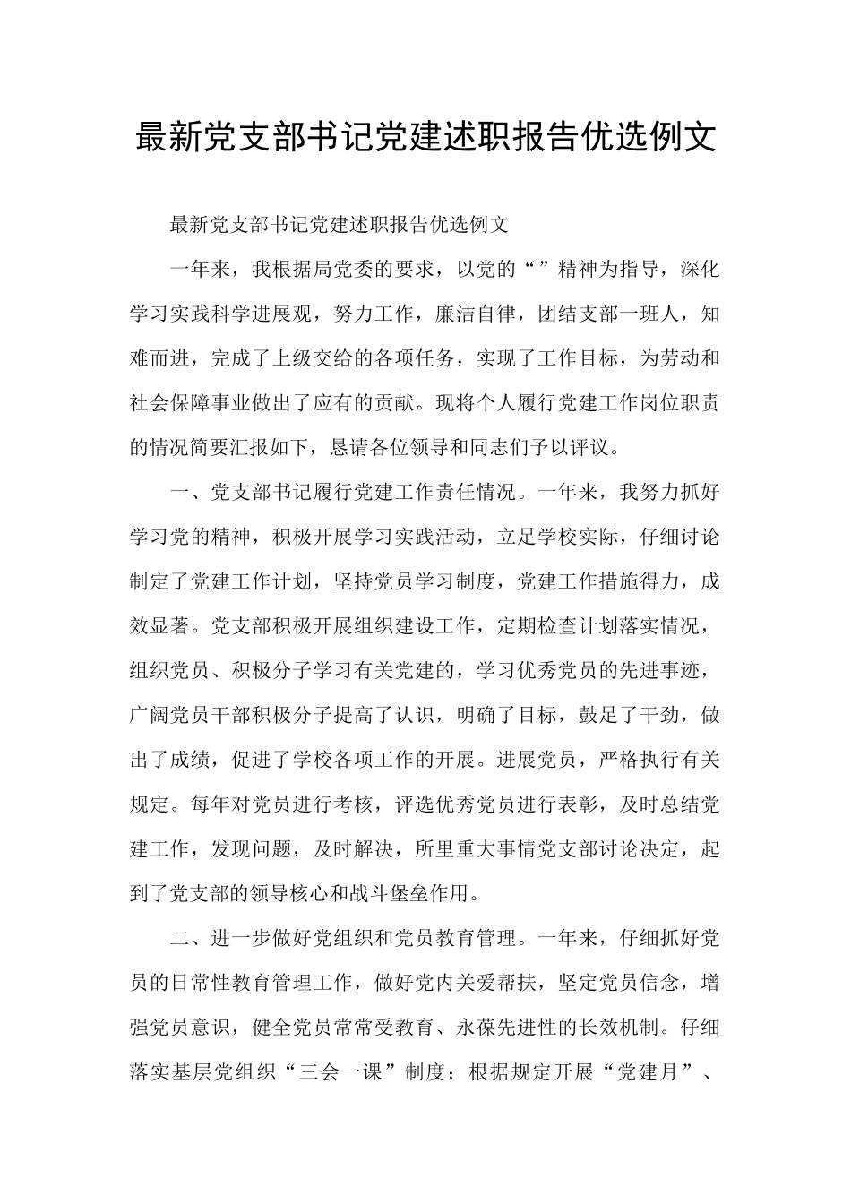 最新党支部书记党建述职报告优选例文_第1页