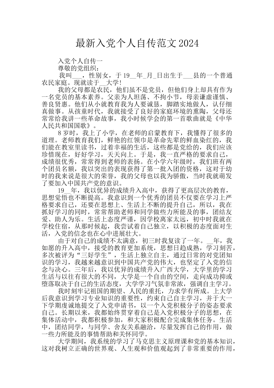 最新入党个人自传范文2024_第1页