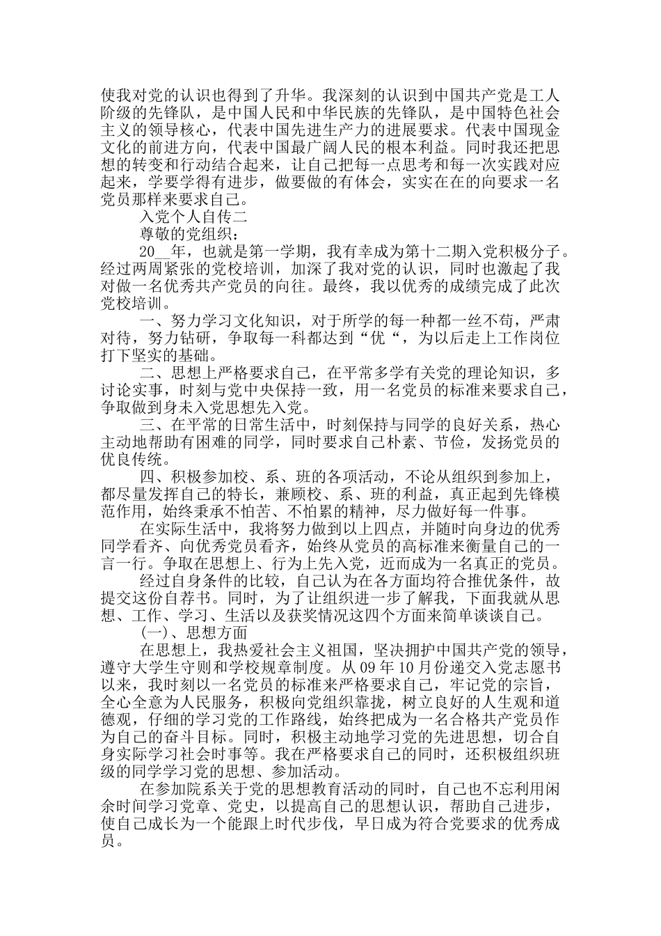 最新入党个人自传范文2024_第2页