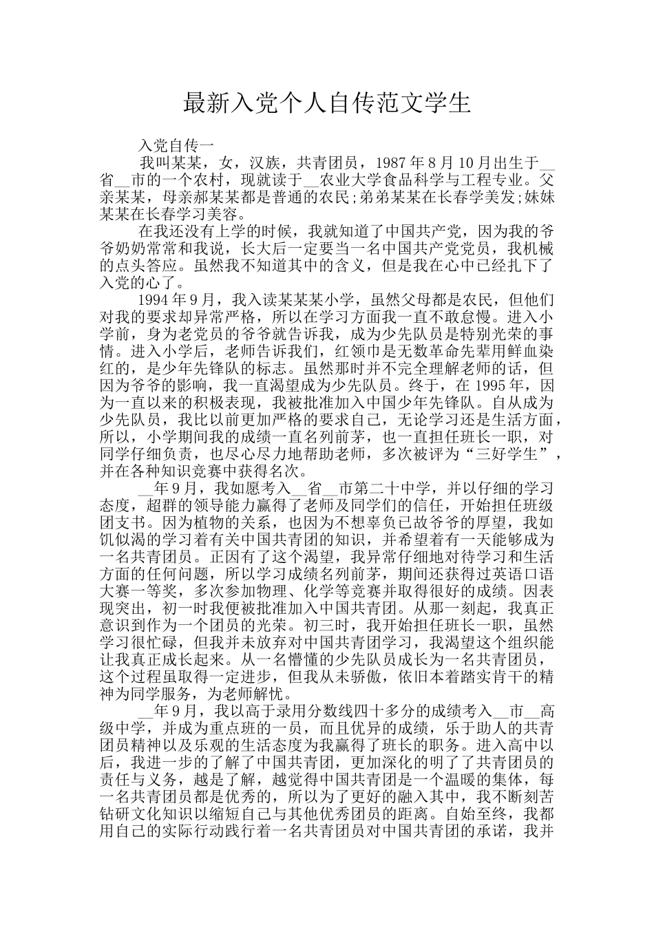 最新入党个人自传范文学生_第1页