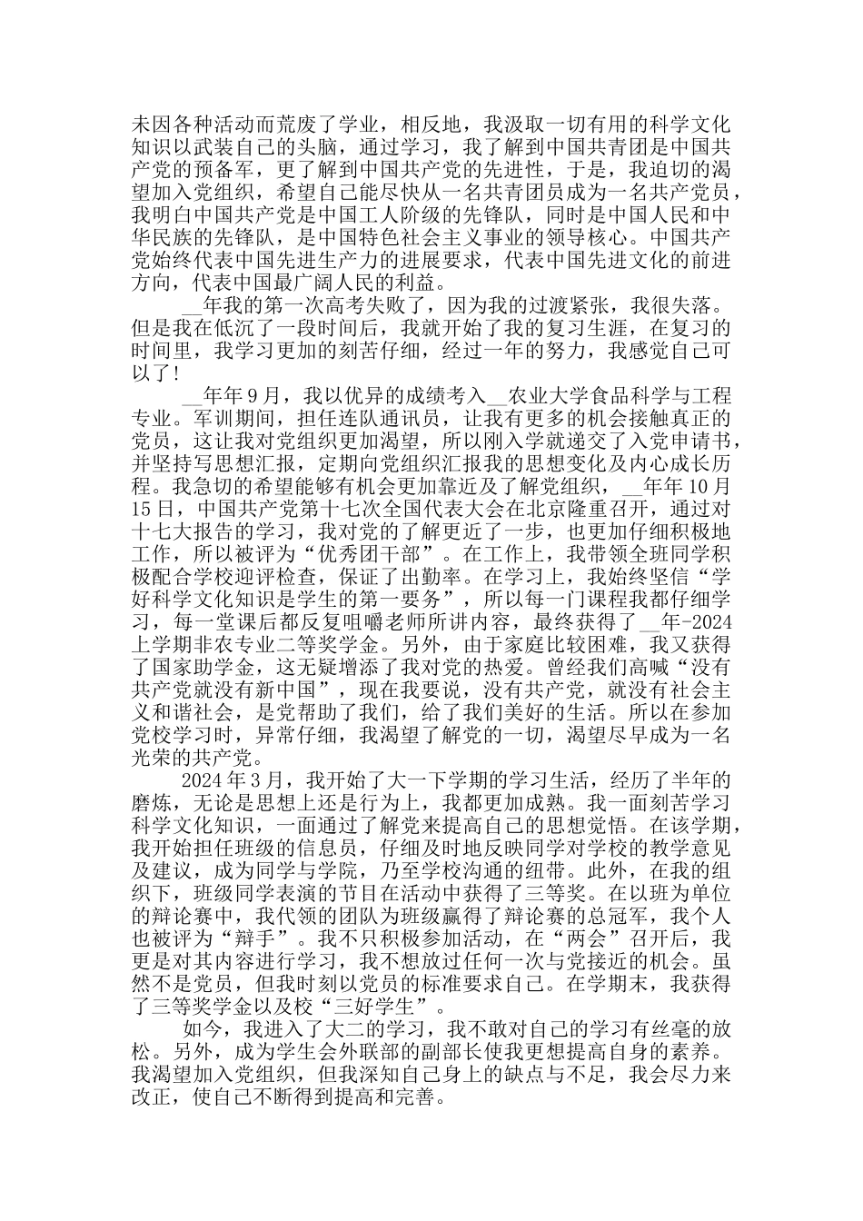 最新入党个人自传范文学生_第2页