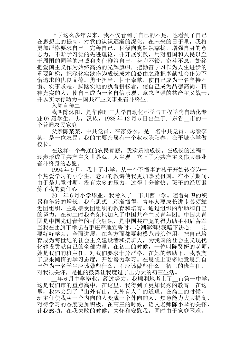 最新入党个人自传范文学生_第3页