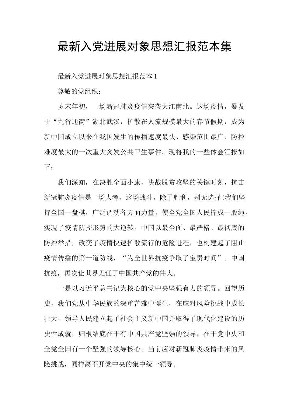 最新入党发展对象思想汇报范本集_第1页