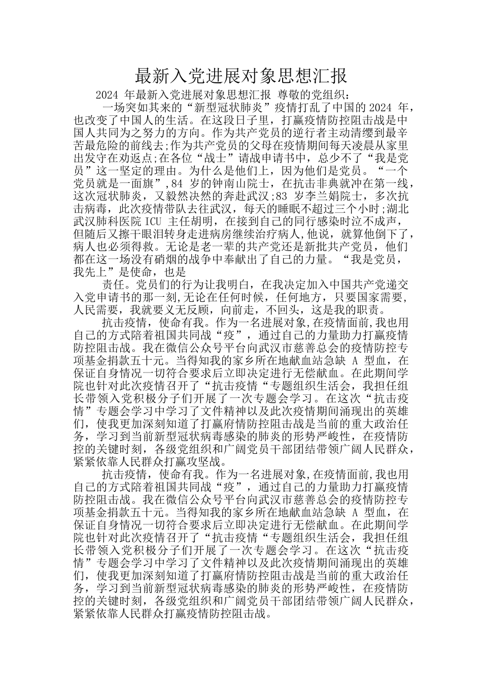 最新入党发展对象思想汇报_第1页