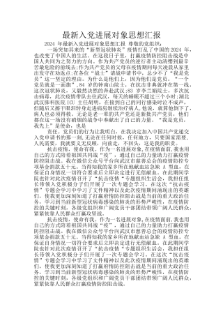 最新入党发展对象思想汇报