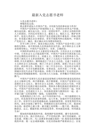 最新入党志愿书教师