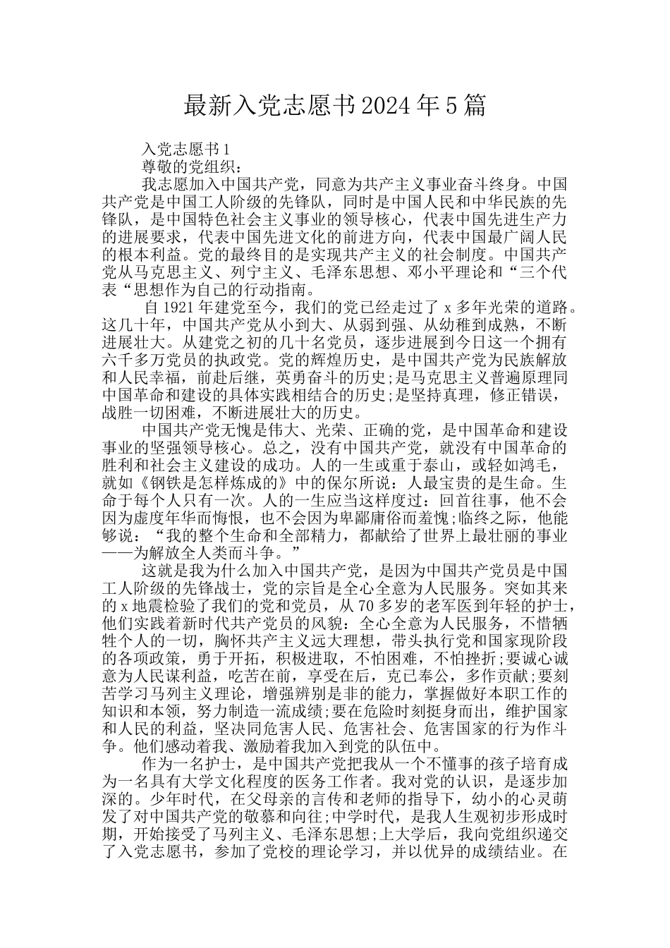 最新入党志愿书2024年5篇_第1页