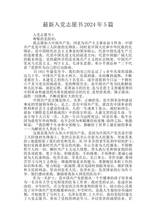 最新入党志愿书2024年5篇