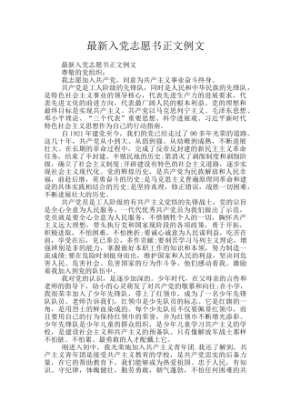 最新入党志愿书正文例文