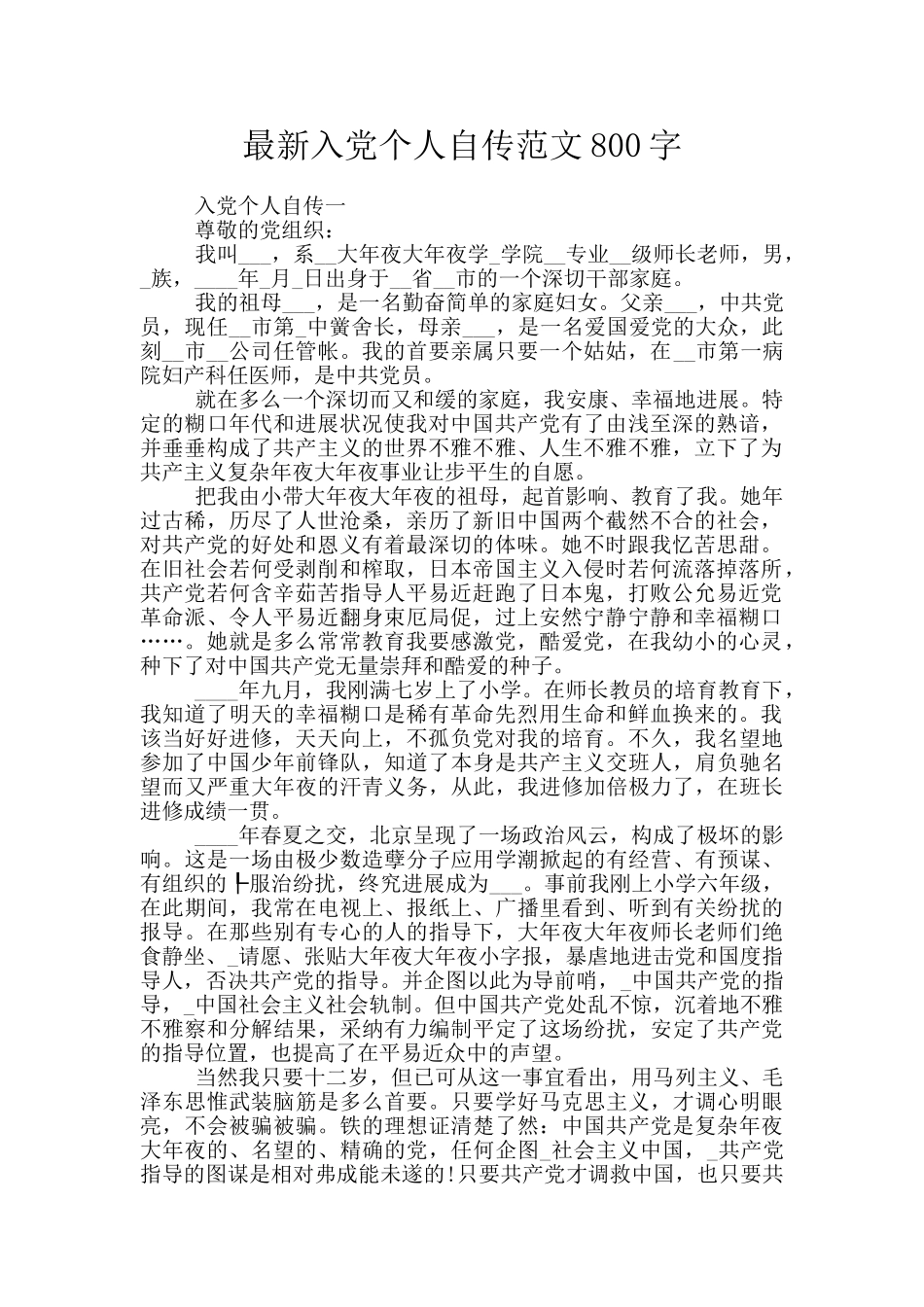 最新入党个人自传范文800字_第1页