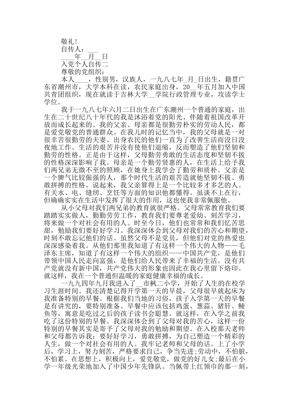 最新入党个人自传范文800字_第3页