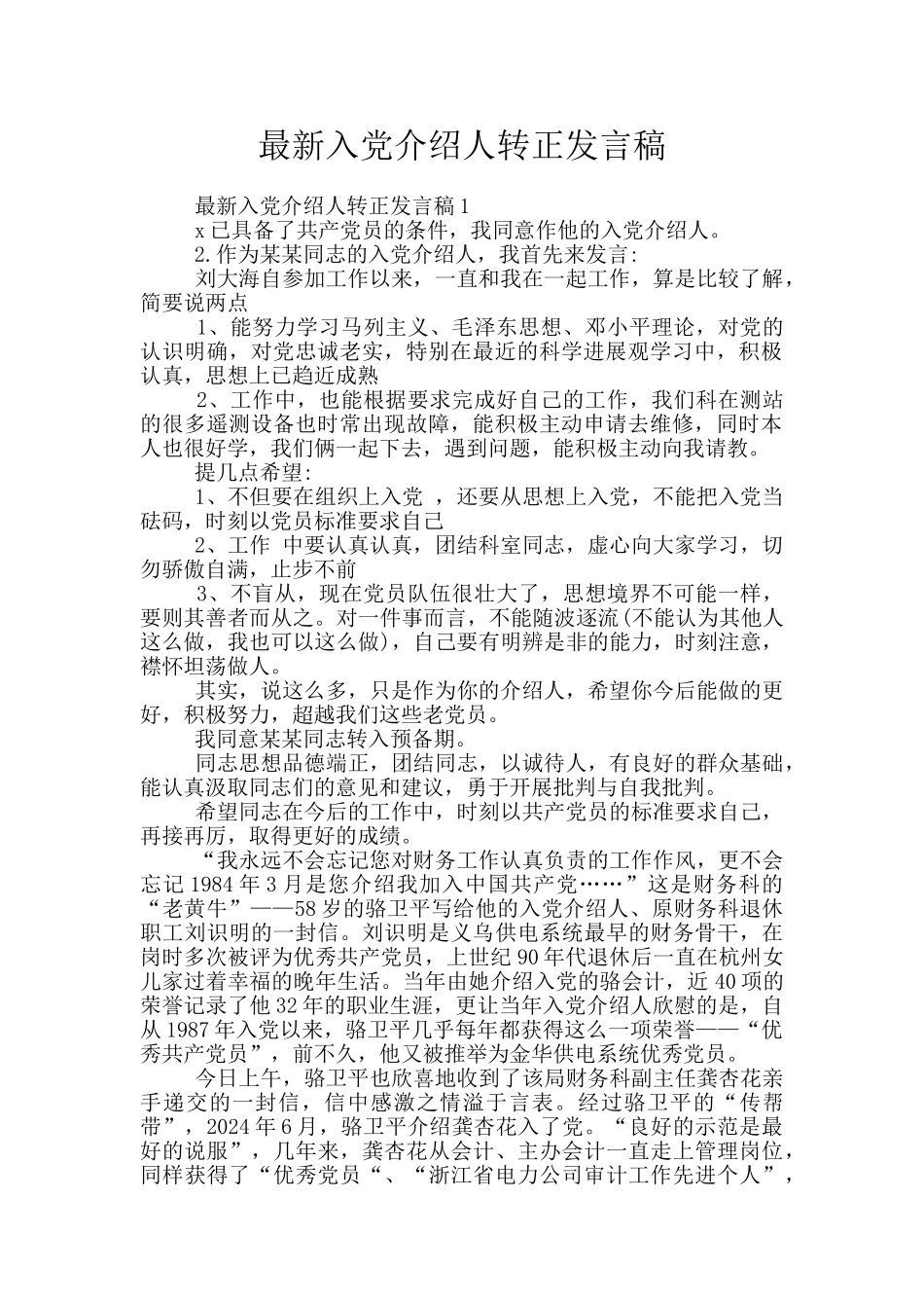 最新入党介绍人转正发言稿_第1页