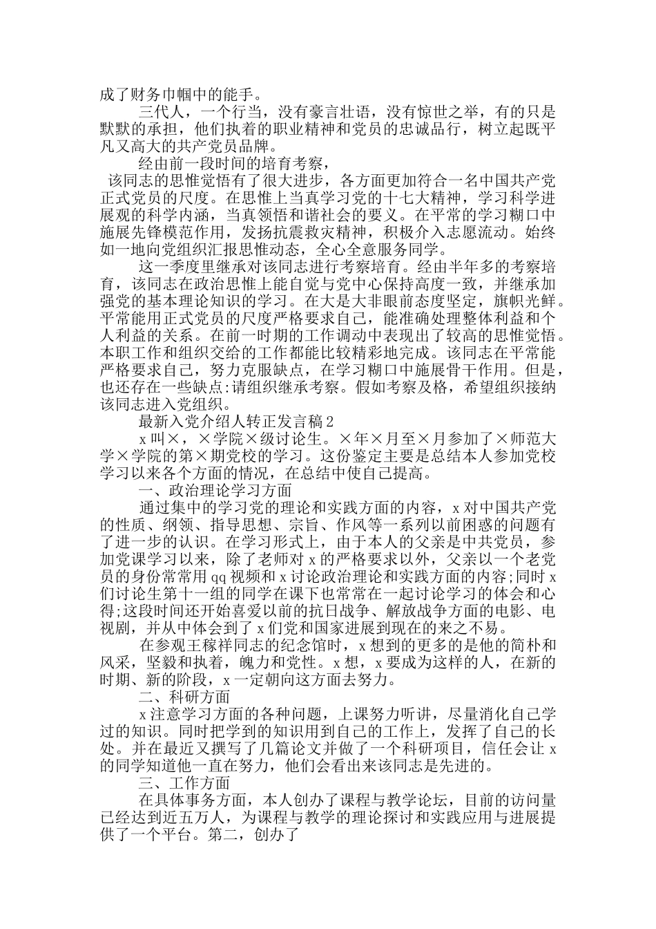 最新入党介绍人转正发言稿_第2页
