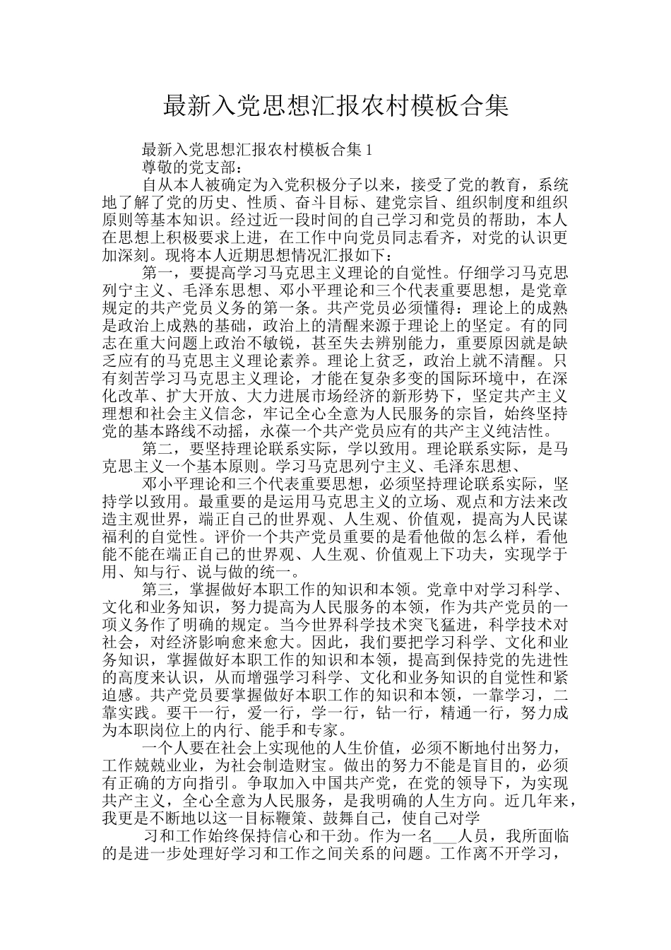 最新入党思想汇报农村模板合集_第1页