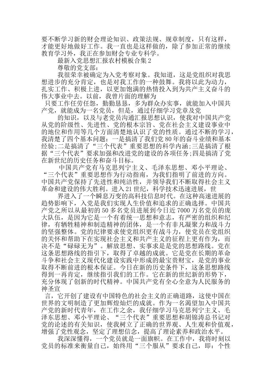 最新入党思想汇报农村模板合集_第2页