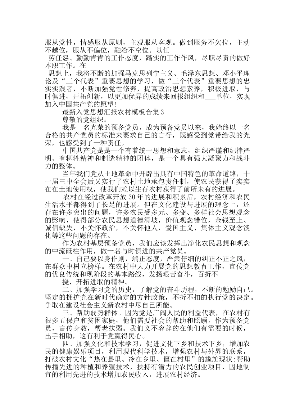 最新入党思想汇报农村模板合集_第3页