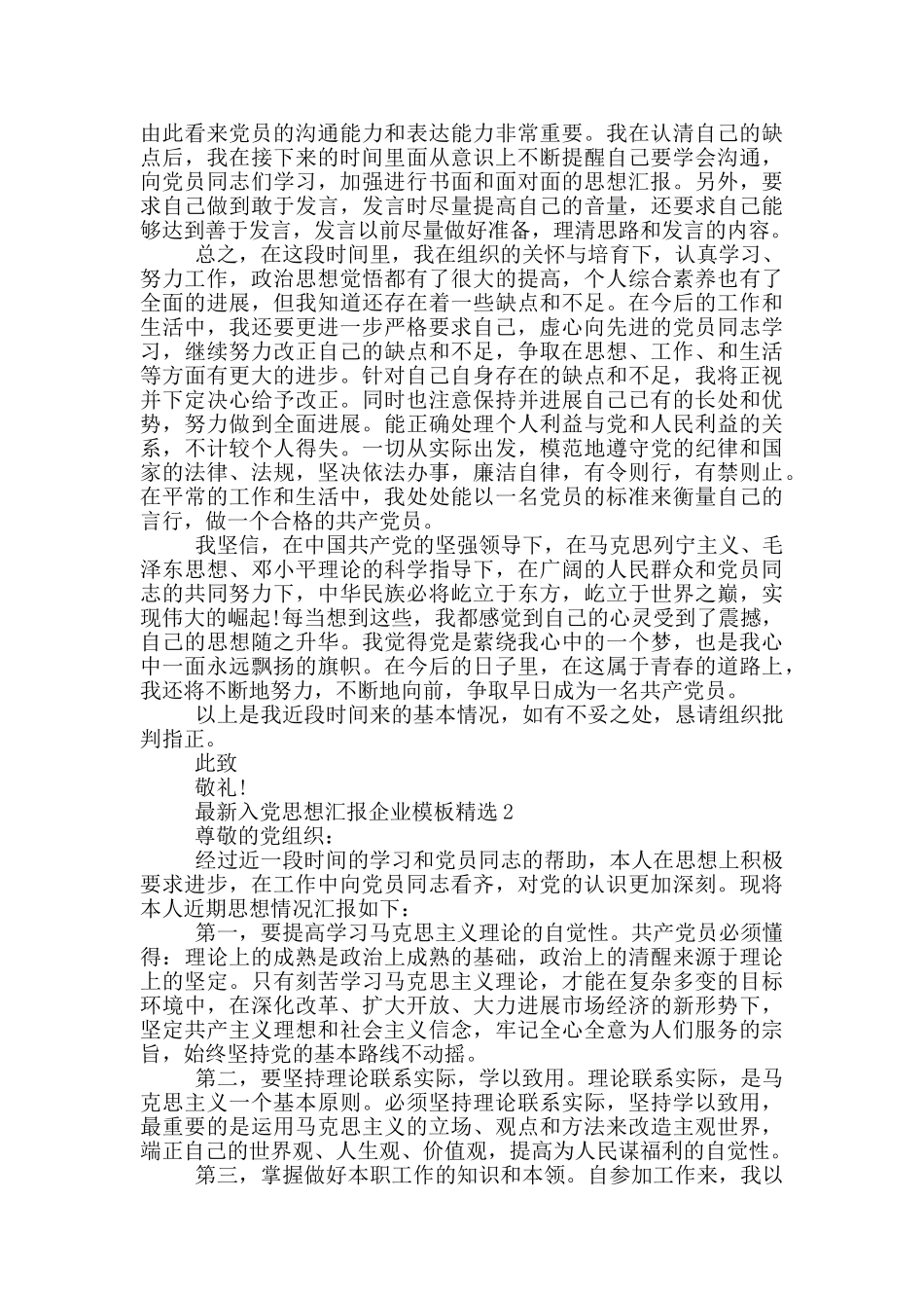 最新入党思想汇报企业模板精选_第2页