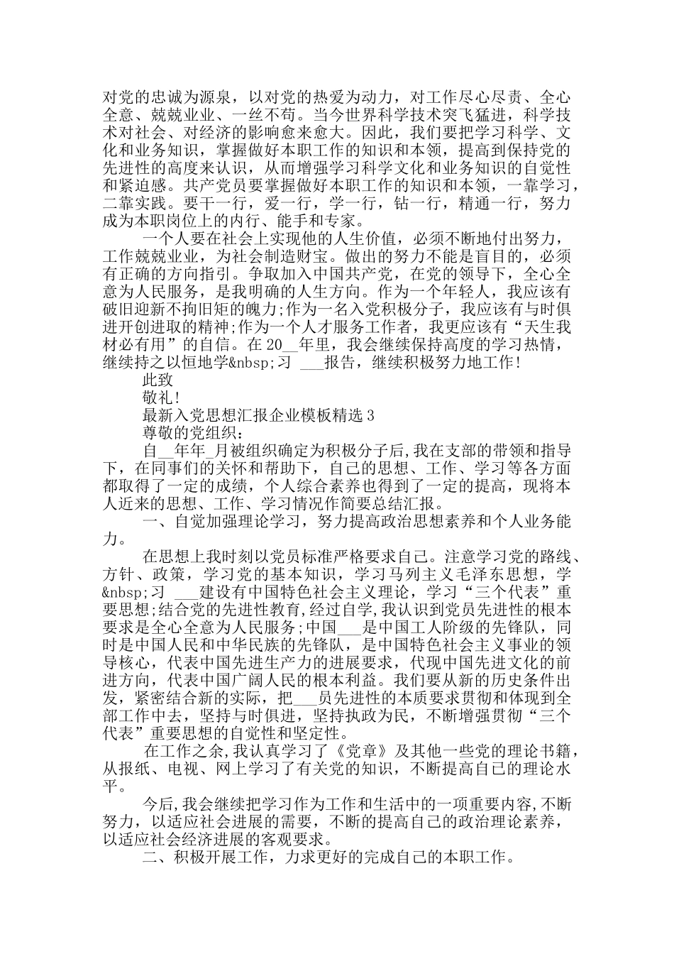 最新入党思想汇报企业模板精选_第3页