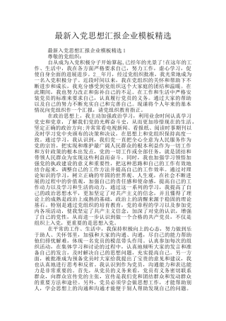 最新入党思想汇报企业模板精选