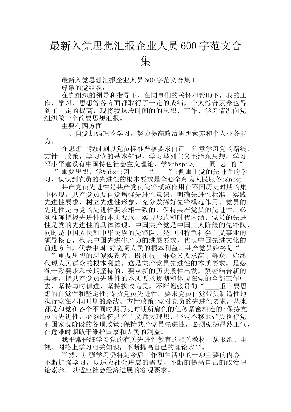 最新入党思想汇报企业人员600字范文合集_第1页