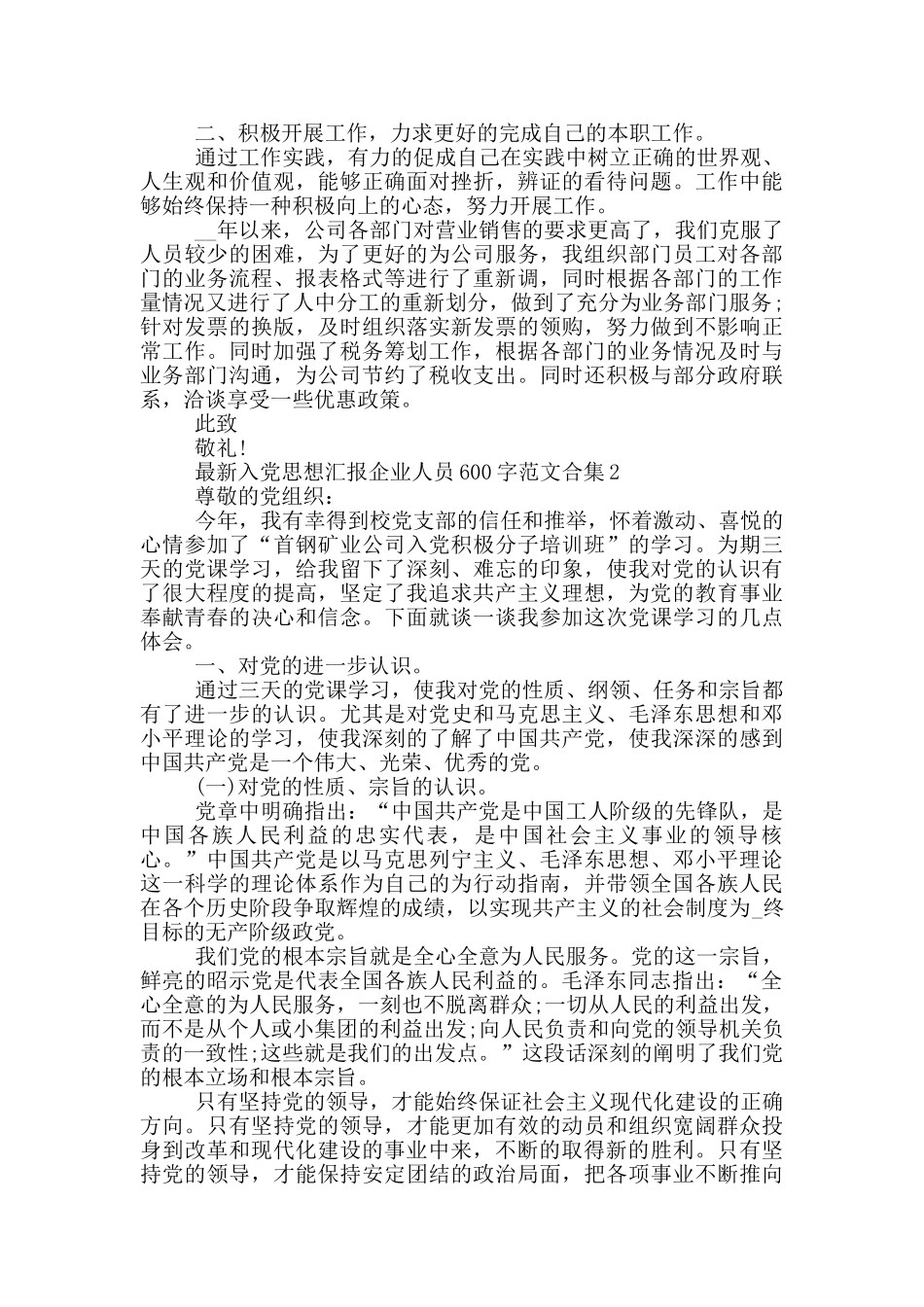 最新入党思想汇报企业人员600字范文合集_第2页