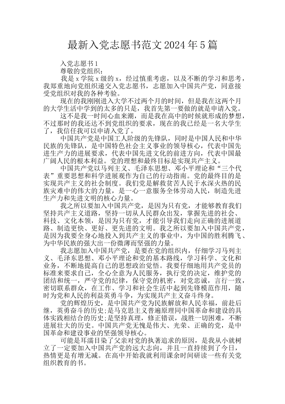 最新入党志愿书范文2024年5篇_第1页