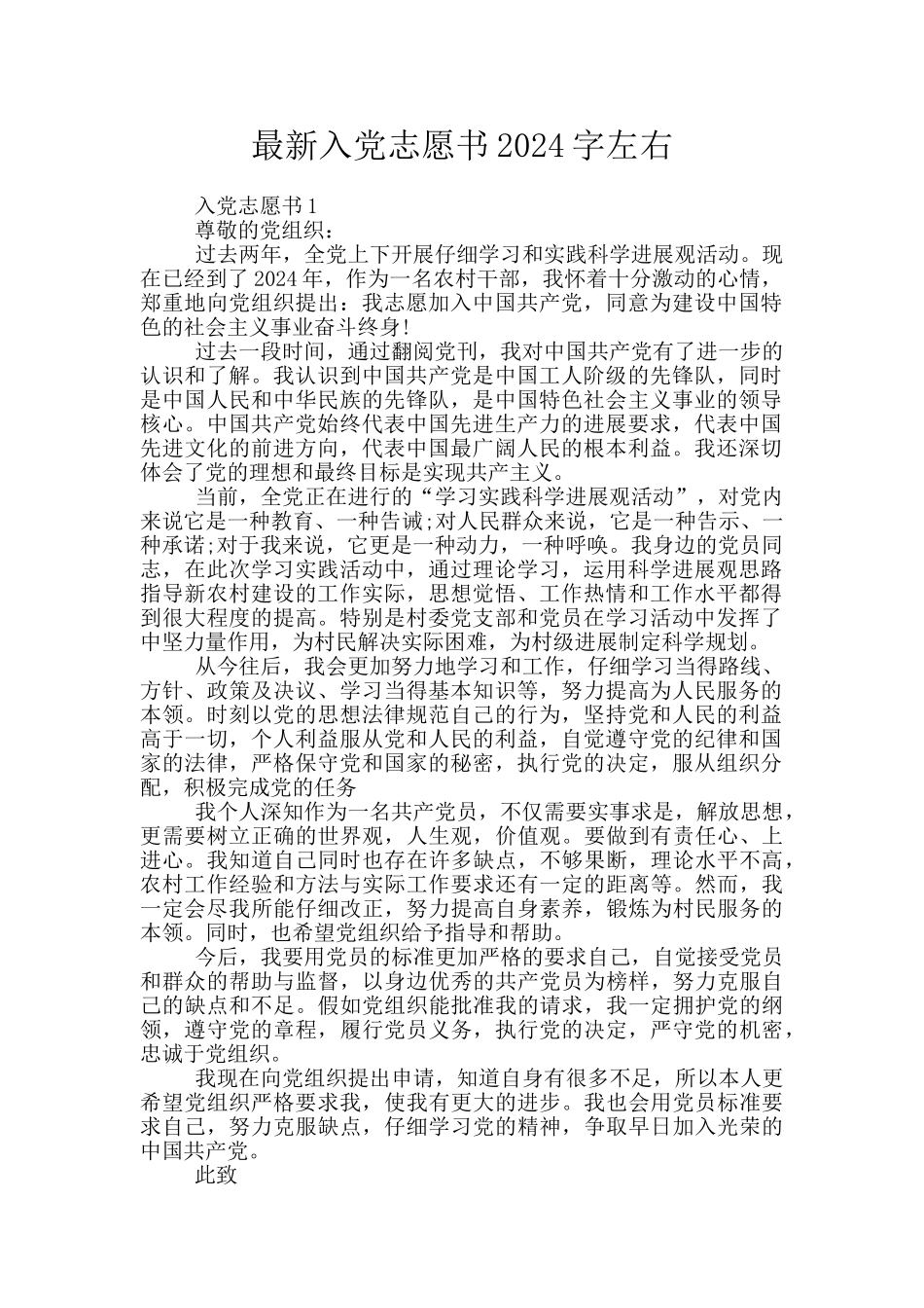 最新入党志愿书2024字左右_第1页