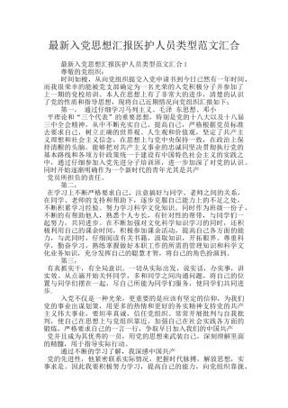 最新入党思想汇报医护人员类型范文汇集