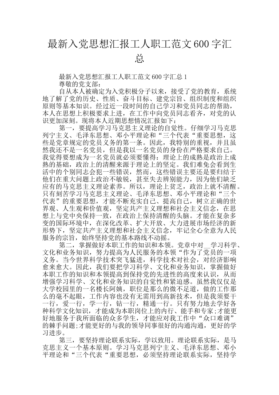 最新入党思想汇报工人职工范文600字汇总_第1页