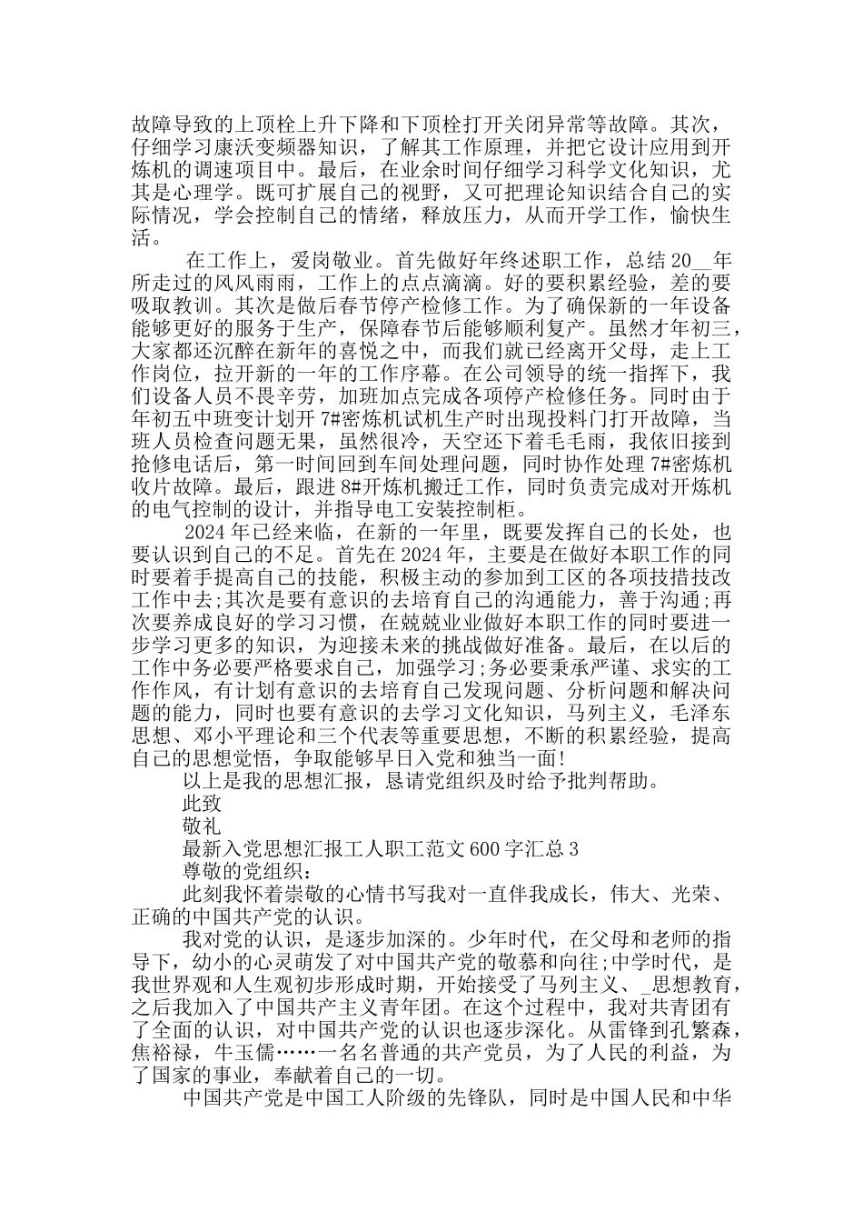 最新入党思想汇报工人职工范文600字汇总_第3页