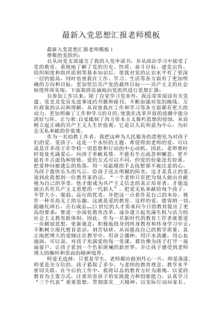 最新入党思想汇报教师模板