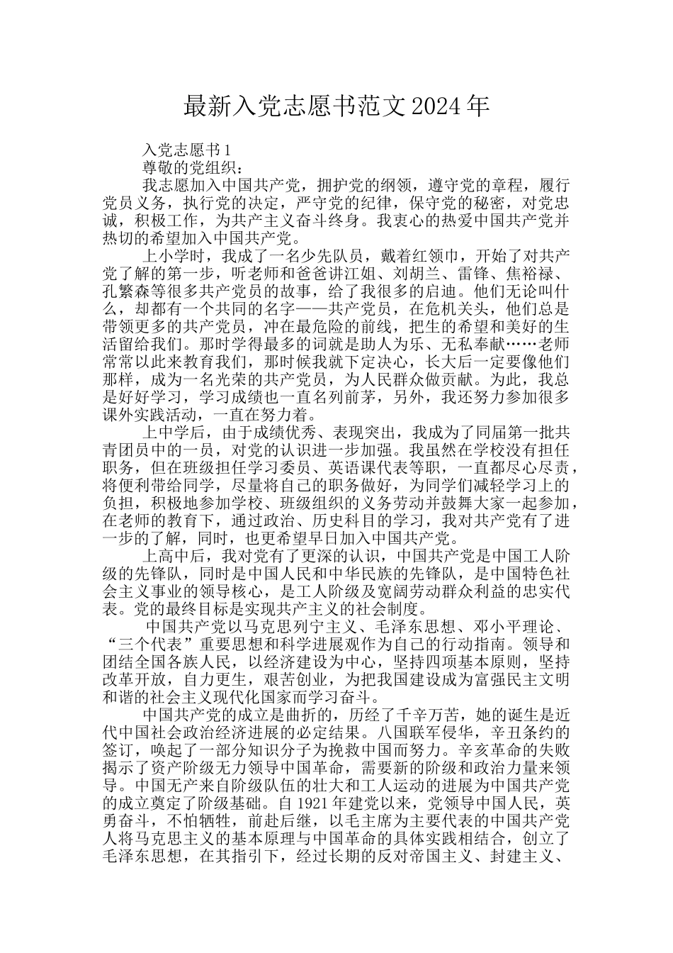 最新入党志愿书范文2024年_第1页