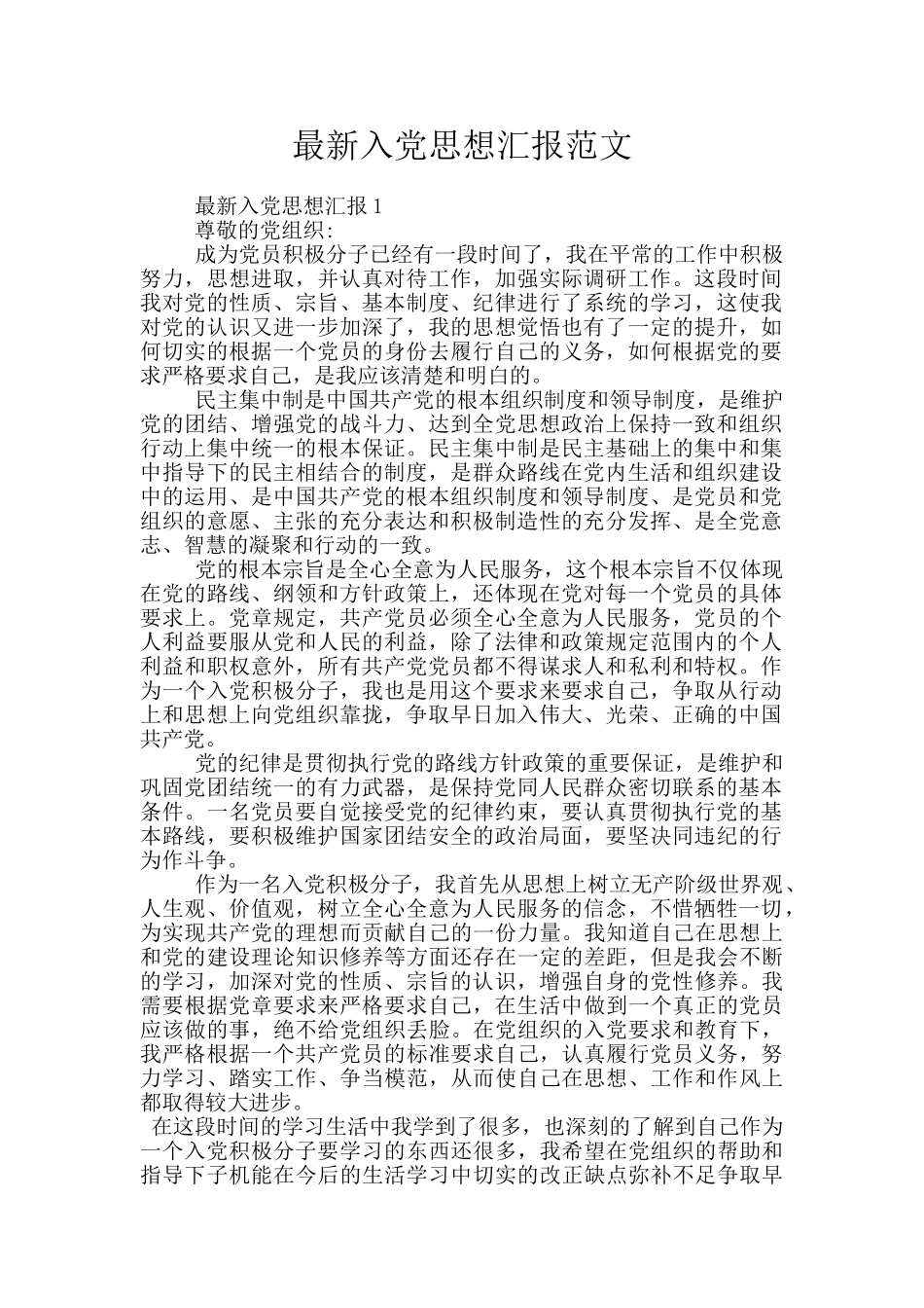 最新入党思想汇报范文_第1页