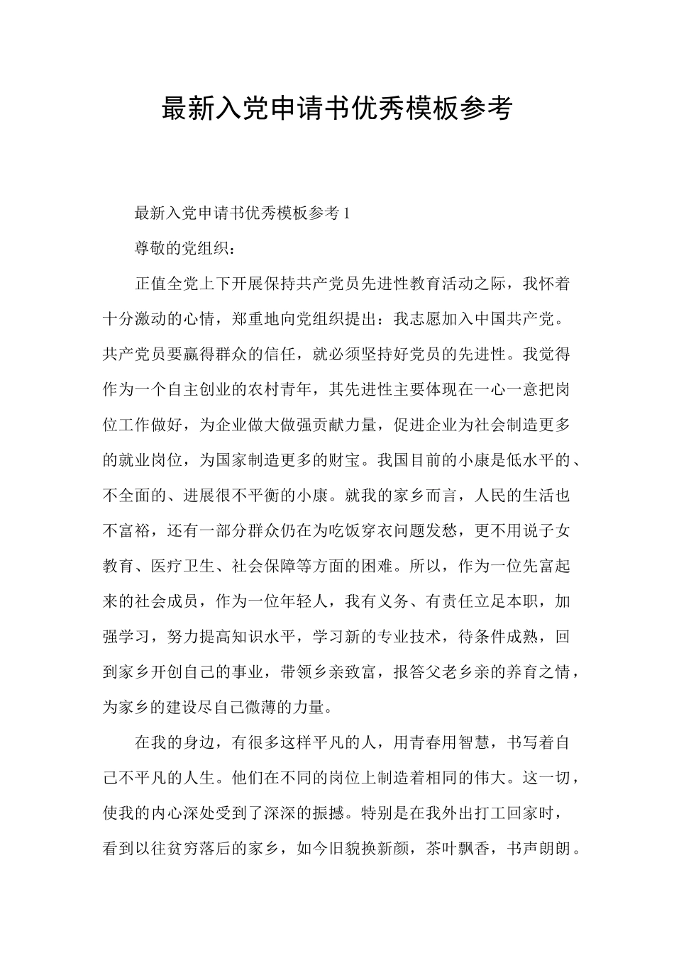 最新入党申请书优秀模板参考_第1页