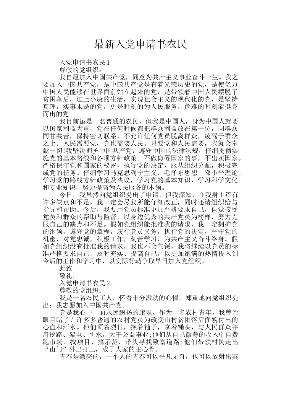 最新入党申请书农民_第1页