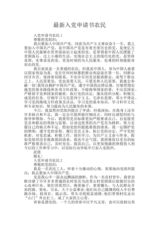最新入党申请书农民