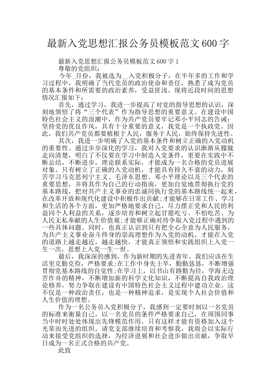 最新入党思想汇报公务员模板范文600字_第1页