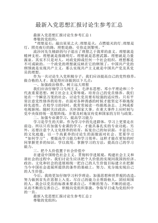 最新入党思想汇报研究生参考汇总