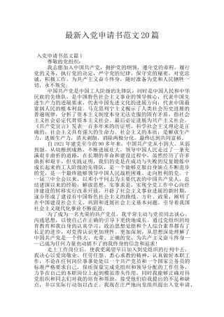 最新入党申请书范文20篇
