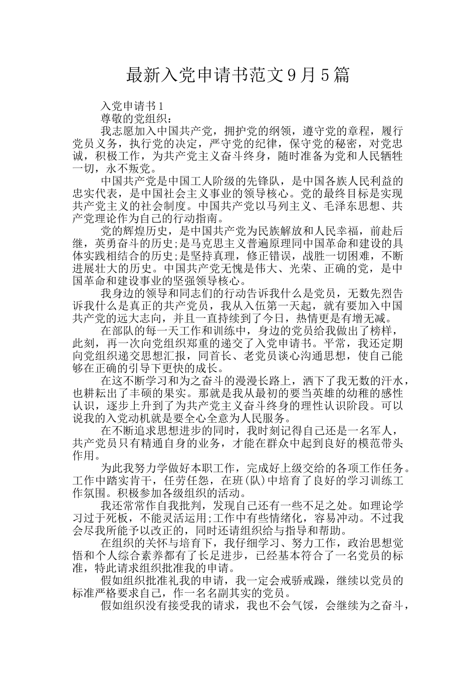 最新入党申请书范文9月5篇_第1页