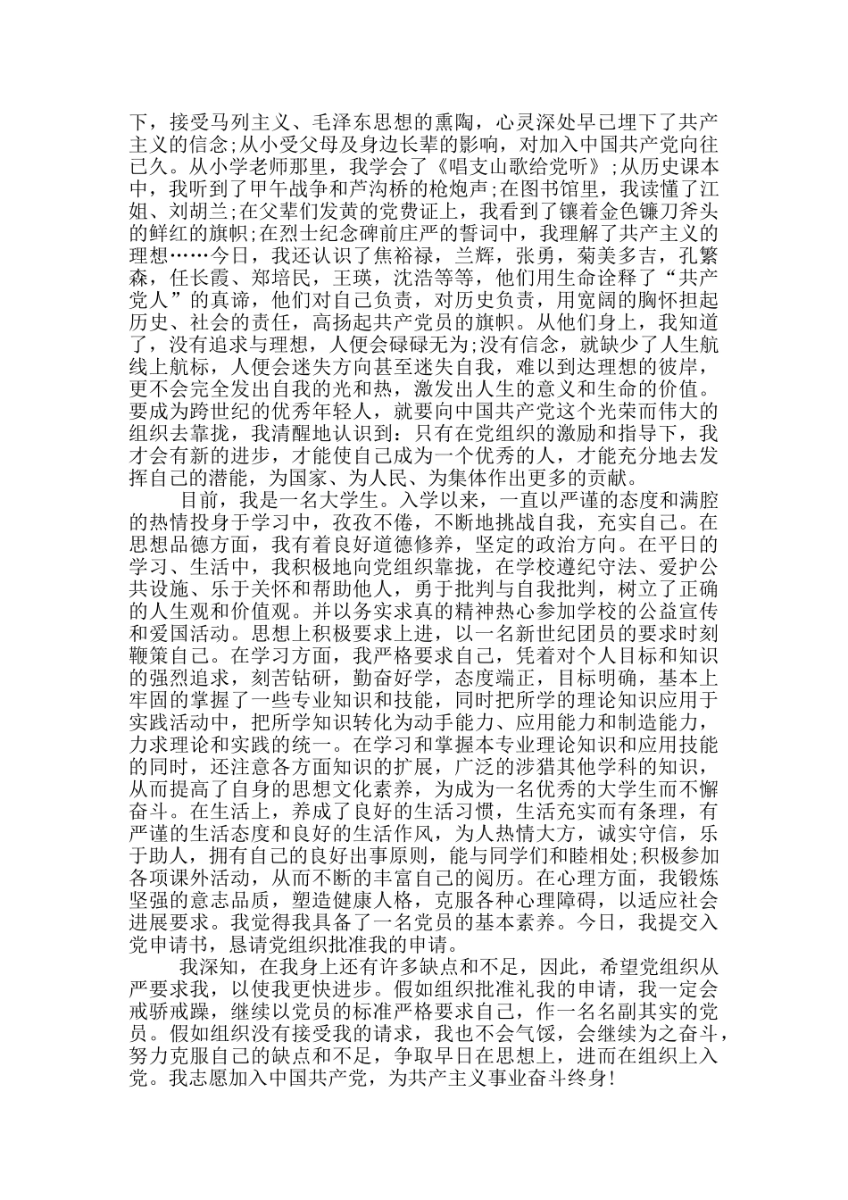 最新入党申请书范文9月5篇_第3页