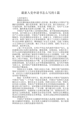 最新入党申请书怎么写的5篇