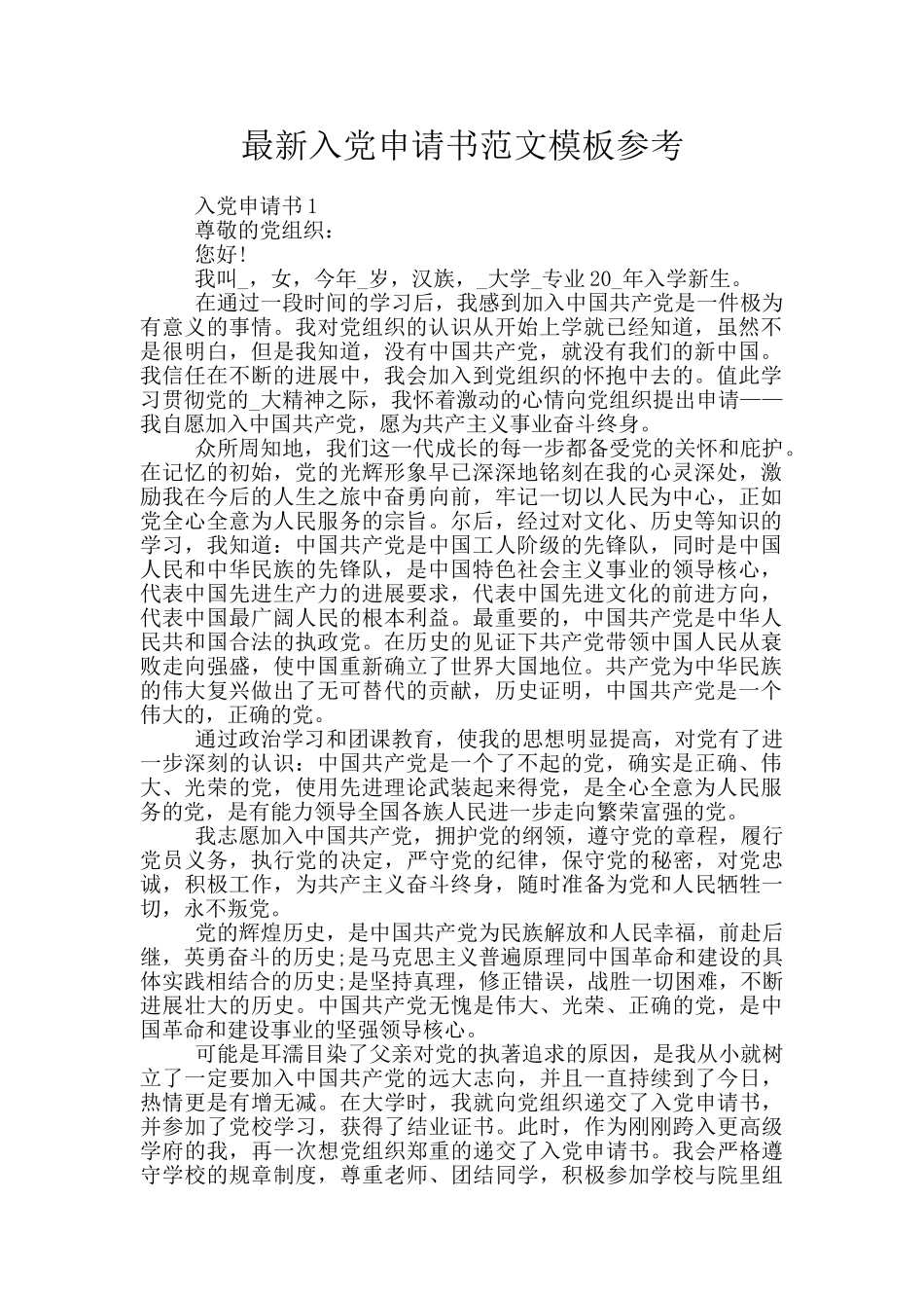 最新入党申请书范文模板参考_第1页