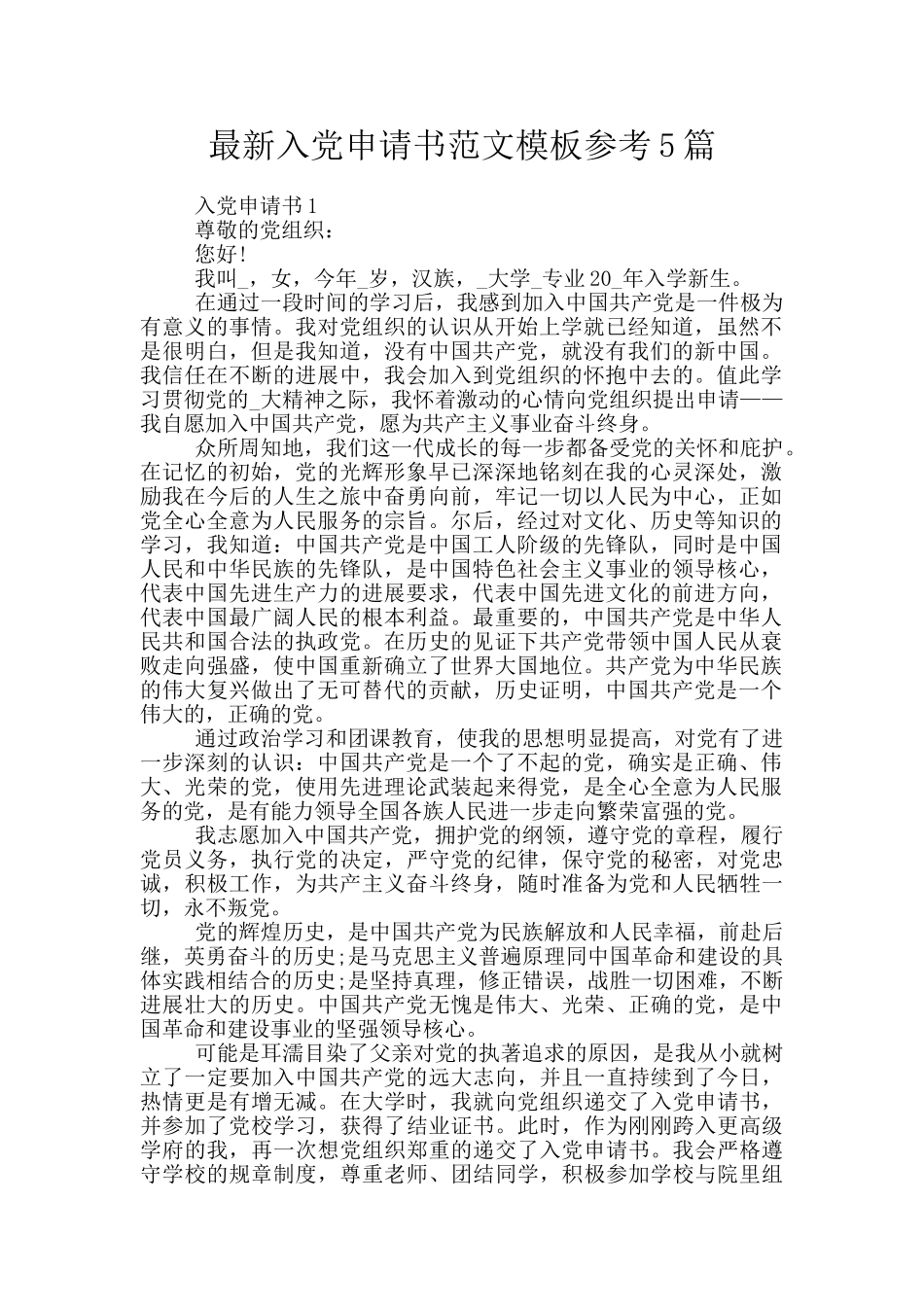 最新入党申请书范文模板参考5篇_第1页