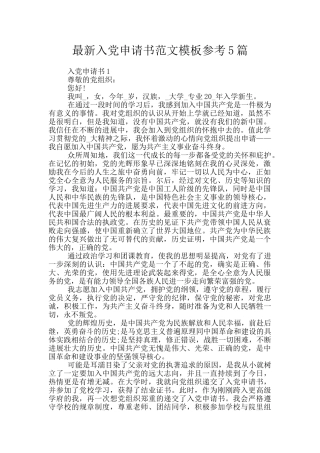 最新入党申请书范文模板参考5篇